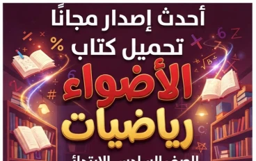 📥 تحميل كتاب الأضواء رياضيات الصف السادس الابتدائي الترم الأول 2027 PDF أحدث إصدار مجانًا | النسخة الجديدة برابط مباشر