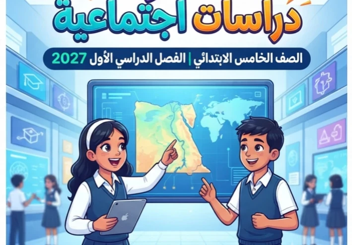 📚 تحميل كتاب الأضواء دراسات اجتماعية الصف الخامس الابتدائي الترم الأول 2027 PDF | أحدث إصدار كامل بجودة عالية