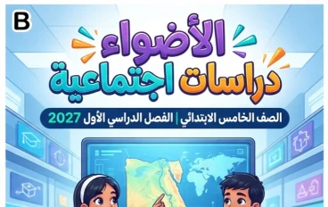 📚 تحميل كتاب الأضواء دراسات اجتماعية الصف الخامس الابتدائي الترم الأول 2027 PDF | أحدث إصدار كامل بجودة عالية