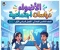 صورة مقال 📚 تحميل كتاب الأضواء دراسات اجتماعية الصف الخامس الابتدائي الترم الأول 2027 PDF | أحدث إصدار كامل بجودة عالية