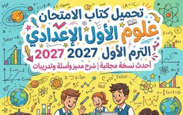 📕 تحميل كتاب الامتحان علوم للصف الأول الإعدادي الترم الأول 2027 PDF أحدث نسخة مجانية | شرح مميز وأسئلة وتدريبات