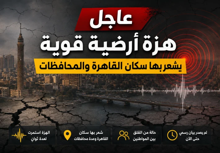 هزة أرضية تضرب القاهرة وعددًا من المحافظات.