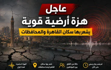 هزة أرضية تضرب القاهرة وعددًا من المحافظات.