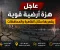 صورة مقال هزة أرضية تضرب القاهرة وعددًا من المحافظات.