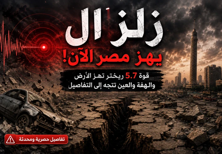 زلزال يوقظ المصريين فجرًا.. هزة أرضية بقوة 5.7 ريختر تثير القلق وتحرك الجهات المختصة