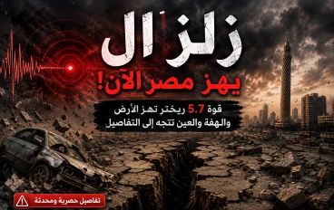 زلزال يوقظ المصريين فجرًا.. هزة أرضية بقوة 5.7 ريختر تثير القلق وتحرك الجهات المختصة