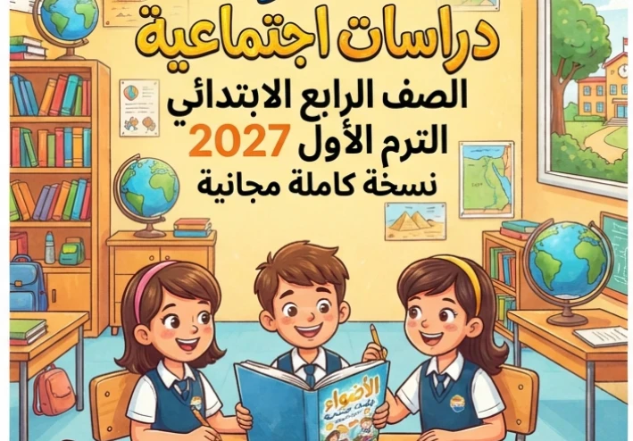 📥 تحميل كتاب الأضواء دراسات اجتماعية الصف الرابع الابتدائي الترم الأول 2027 PDF أحدث إصدار | نسخة كاملة مجانية