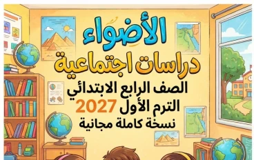 📥 تحميل كتاب الأضواء دراسات اجتماعية الصف الرابع الابتدائي الترم الأول 2027 PDF أحدث إصدار | نسخة كاملة مجانية