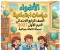 صورة مقال 📥 تحميل كتاب الأضواء دراسات اجتماعية الصف الرابع الابتدائي الترم الأول 2027 PDF أحدث إصدار | نسخة كاملة مجانية