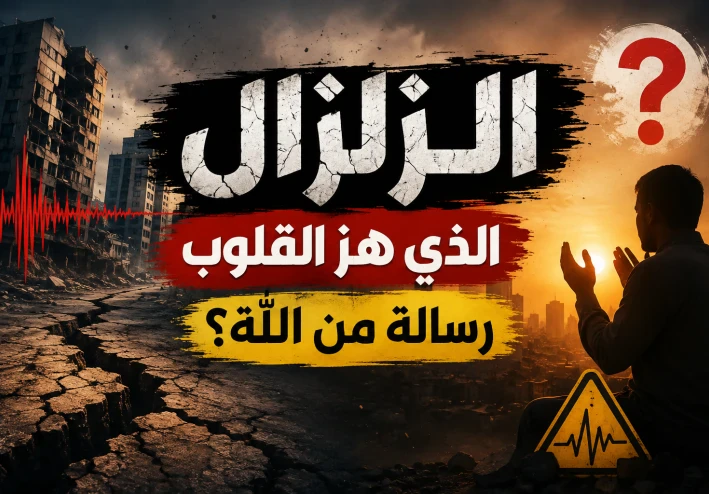 الزلزال الذي هز القلوب.. هل هي رسالة تدعونا إلى مراجعة أنفسنا؟
