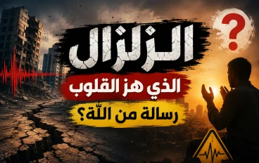 الزلزال الذي هز القلوب.. هل هي رسالة تدعونا إلى مراجعة أنفسنا؟