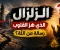 صورة مقال الزلزال الذي هز القلوب.. هل هي رسالة تدعونا إلى مراجعة أنفسنا؟