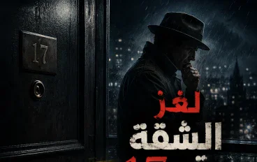 لغز الشقة رقم 17