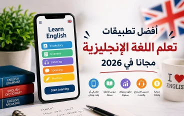 أفضل تطبيقات تعلم اللغة الإنجليزية مجانًا في 2026 | دليلك الشامل لتعلم الإنجليزية بسهولة