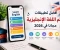 صورة مقال أفضل تطبيقات تعلم اللغة الإنجليزية مجانًا في 2026 | دليلك الشامل لتعلم الإنجليزية بسهولة