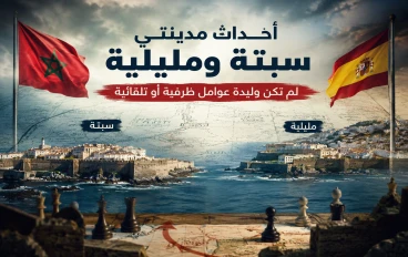 المغرب يكشف رسمياً حيثيات ومعطيات أحداث سبتة: قراءة في الأبعاد والرسائل الاستراتيجية