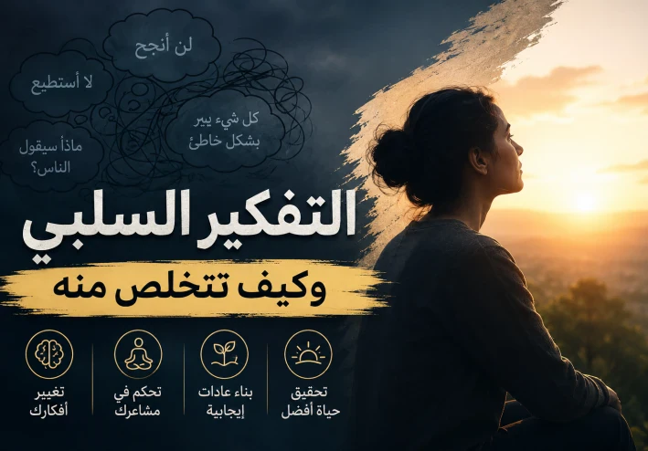 التفكير السلبي.. كيف تتخلص منه وتبدأ حياة أكثر راحة؟