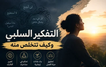 التفكير السلبي.. كيف تتخلص منه وتبدأ حياة أكثر راحة؟