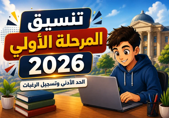 تنسيق المرحلة الأولى للثانوية العامة 2026.. الحد الأدنى وخطوات تسجيل الرغبات