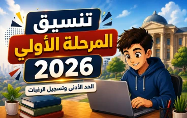 تنسيق المرحلة الأولى للثانوية العامة 2026.. الحد الأدنى وخطوات تسجيل الرغبات
