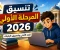صورة مقال تنسيق المرحلة الأولى للثانوية العامة 2026.. الحد الأدنى وخطوات تسجيل الرغبات