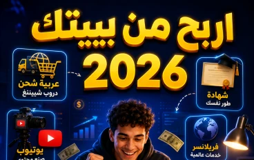 ازاي تبدأ تربح من النت في 2026؟ الدليل الكامل من الصفر