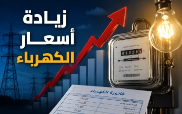 دليل شامل عن زيادة أسعار الكهرباء: الأسباب، شرائح الاستهلاك، وطرق ترشيد الفاتورة