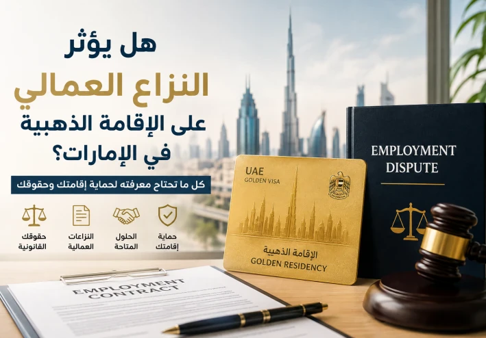هل يؤثر النزاع العمالي على الإقامة الذهبية في الإمارات؟
