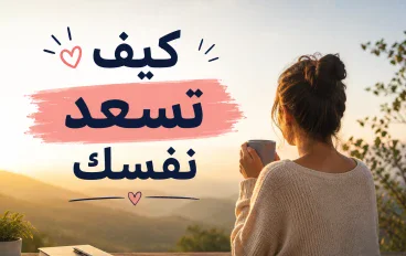كيف تسعد نفسك وتعيش حياة أكثر راحة؟