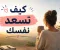 صورة مقال كيف تسعد نفسك وتعيش حياة أكثر راحة؟