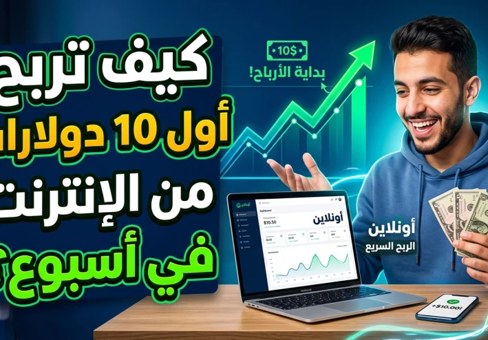 كيف تربح أول 10 دولارات من الإنترنت في أسبوع؟