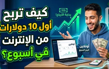 كيف تربح أول 10 دولارات من الإنترنت في أسبوع؟