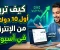 صورة مقال كيف تربح أول 10 دولارات من الإنترنت في أسبوع؟