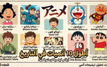 اطول 10 أنميات ف التاريخ 