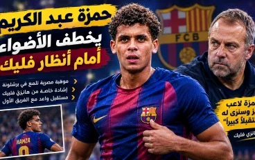 🇪🇬 حمزة عبد الكريم يخطف الأضواء في برشلونة.. هل وجد هانزي فليك مهاجمه المصري الجديد؟