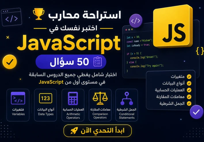 🏆 استراحة محارب | الاختبار النهائي للمستوى الأول من JavaScript (50 سؤالًا)