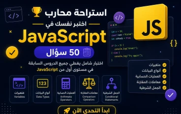 🏆 استراحة محارب | الاختبار النهائي للمستوى الأول من JavaScript (50 سؤالًا)