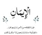 صورة مقال  حلاوة الإيمان - لماذا نفقدها وكيف نستعيدها؟