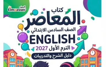 📥 تحميل كتاب المعاصر Elmoasser في اللغة الإنجليزية للصف السادس الابتدائي الترم الأول 2027 (كتاب الشرح) | أحدث إصدار ودليل شامل لمحتوى الكتاب