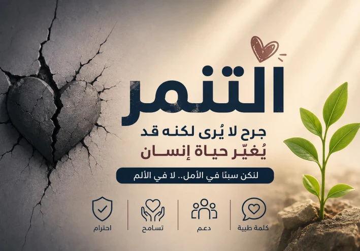التنمر.. مشكلة تهدد المجتمع وكيف يمكننا القضاء عليها