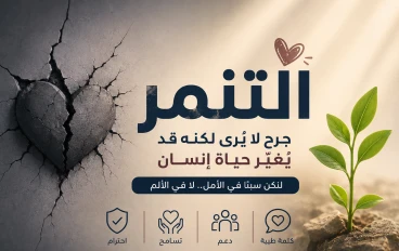 التنمر.. مشكلة تهدد المجتمع وكيف يمكننا القضاء عليها