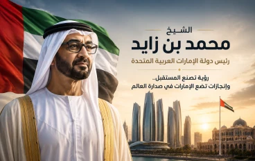 الشيخ محمد بن زايد.. قائد صنع رؤية للمستقبل قبل أن يصنعها الزمن