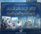 صورة مقال أهلاً بك! يسعدني جداً مساعدتك في وضع حجر الأساس لفكرتك التجارية.