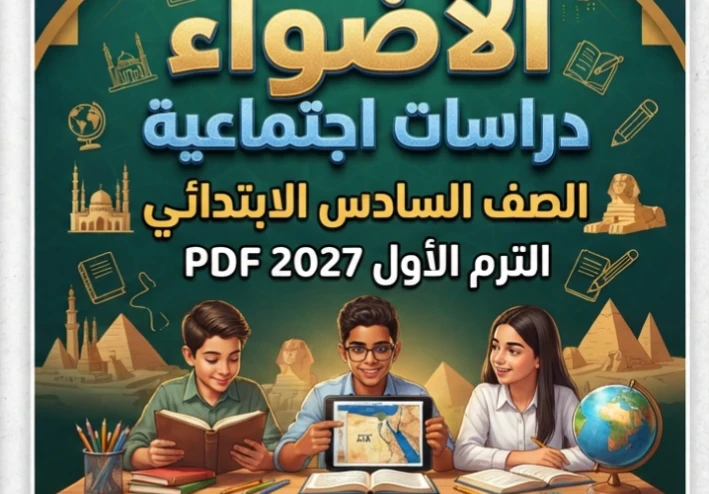 📥 تحميل كتاب الأضواء دراسات اجتماعية الصف السادس الابتدائي الترم الأول 2027 PDF أحدث إصدار | تنزيل مباشر مجانا