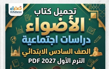 📥 تحميل كتاب الأضواء دراسات اجتماعية الصف السادس الابتدائي الترم الأول 2027 PDF أحدث إصدار | تنزيل مباشر مجانا