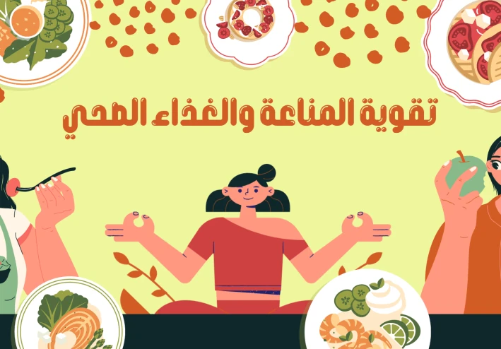 تقوية المناعة والغذاء الصحي
