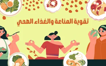 تقوية المناعة والغذاء الصحي 