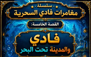  سلسلة⭐  مغامرات فادي السحرية⭐  القصة الخامسة: فادي والمدينة تحت البحر