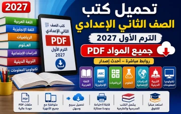 تحميل كتب الصف الثاني الإعدادي الترم الأول 2027 PDF جميع المواد والكتب الخارجية برابط مباشر