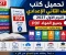 صورة مقال تحميل كتب الصف الثاني الإعدادي الترم الأول 2027 PDF جميع المواد والكتب الخارجية برابط مباشر